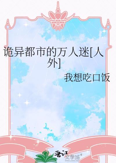 都市诡异进化