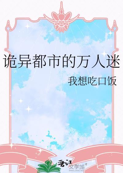 灵异万人迷文