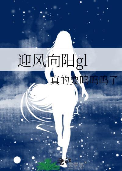 迎风向阳gl结局