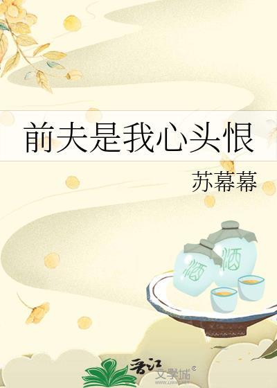 前夫是我心头恨百度