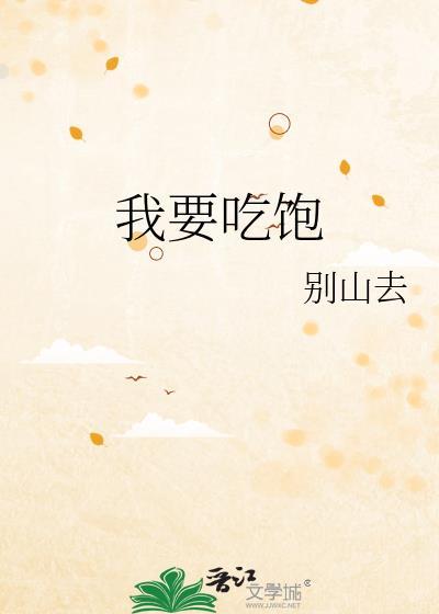 我要吃饱饱变强壮是啥歌