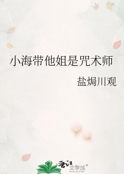 小海带他姐是咒术师吗