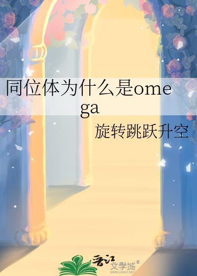 为什么存在同位素