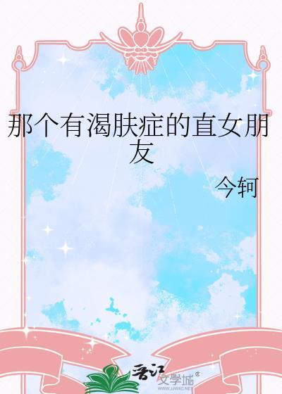 渴肤症会只对一个人吗