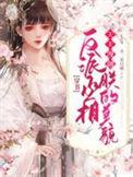 穿越反派丞相双男主漫画