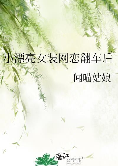 女装网恋后翻车了什么办海棠