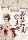 公主她总想拿be剧本女主最后和谁在一