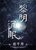 黎明沉眠无限