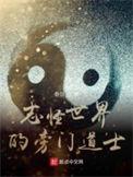 志怪世界的旁门道士女主是谁