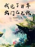 我宅了百年出门已无敌百科