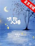 哄你入睡by少娓TXT