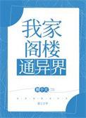 我家阁楼通异界全文免费阅读