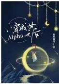 穿成女alpha后by木占斯