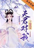夫君我害怕夫君我手痛夫君我要抱抱