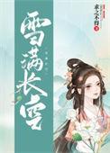 雪满长空拼音