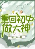 重回初中做大神结局是什么