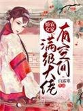 农家娇女满级大佬有空间完整版