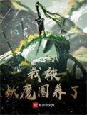 我被妖怪领养了怎么就十八章