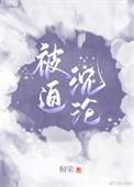 被迫高调免费阅读
