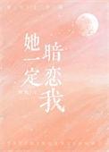 她一定暗恋我英语
