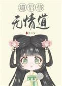 道侣修无情道楚绾绾
