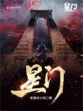 星门全部人物介绍
