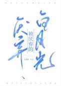 被厌弃的白月光百度