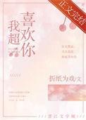 就算与世界为敌我超喜欢你