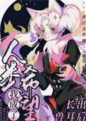 长出兽耳后我成了人类希望视频