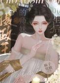 我摄政王要当妹控