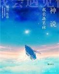 神说我会遇见你破解