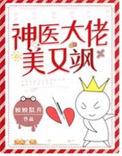 神医神医娇妻是大佬