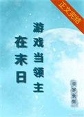 在异世界当游戏策划免费阅读
