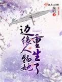 边缘人物她重生了男主