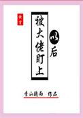 被大佬盯上以后