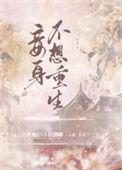 妾身不承欢笔趣阁免费阅读
