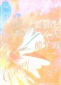 裴医生今天醋了吗晴几