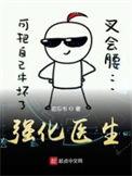 强化医生第269章