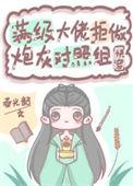 满级大佬拒做炮灰对照组(快穿)逆天邪神网