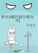 穿书女配书