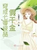 穿成八零极品假千金短剧在线观看
