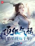 顶级气运悄悄修炼千年免费完整版