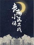 丧病小区保卫战TXT笔趣阁最新章
