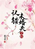认错未婚夫之后糯团子