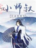 小师叔沉迷网络中漫画