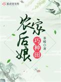 农家后娘超凶哒全文免费阅读无弹窗