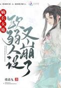 嫡长女她又美又飒免费阅读全文