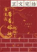 重生带着嫁妆上门