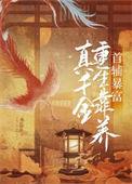 真千金靠养猪做首富(穿书)椰丝糖