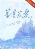 蓄意宠爱分集介绍剧情